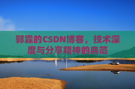 郭霖的CSDN博客，技术深度与分享精神的典范