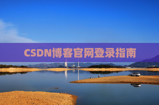 CSDN博客官网登录指南