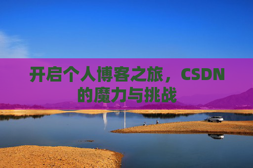 开启个人博客之旅，CSDN的魔力与挑战